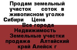 Продам земельный участок (40 соток) в живописном уголке Сибири. › Цена ­ 1 000 000 - Все города Недвижимость » Земельные участки продажа   . Алтайский край,Алейск г.